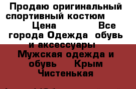 Продаю оригинальный спортивный костюм Supreme  › Цена ­ 15 000 - Все города Одежда, обувь и аксессуары » Мужская одежда и обувь   . Крым,Чистенькая